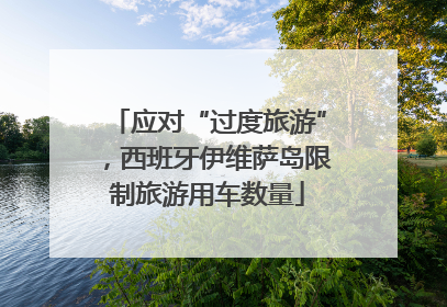 应对“过度旅游”，西班牙伊维萨岛限制旅游用车数量