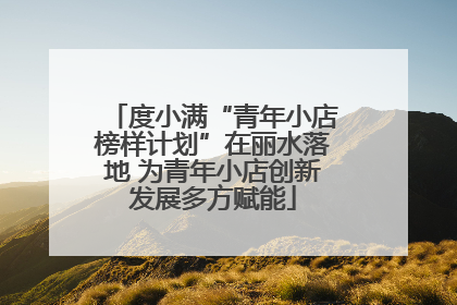 度小满“青年小店榜样计划”在丽水落地 为青年小店创新发展多方赋能