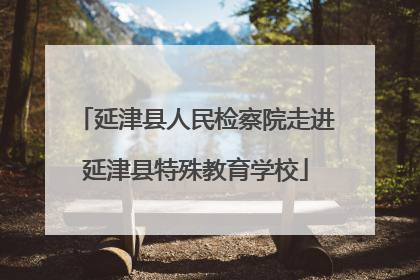延津县人民检察院走进延津县特殊教育学校