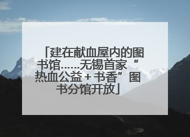 建在献血屋内的图书馆……无锡首家“热血公益＋书香”图书分馆开放