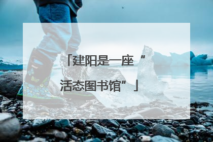 建阳是一座“活态图书馆”