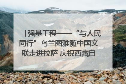 强基工程——“与人民同行”乌兰图雅随中国文联走进拉萨 庆祝西藏自治区成立60周年