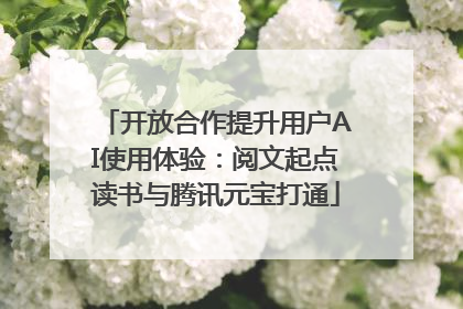 开放合作提升用户AI使用体验：阅文起点读书与腾讯元宝打通