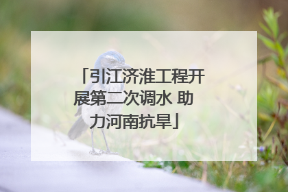 引江济淮工程开展第二次调水 助力河南抗旱