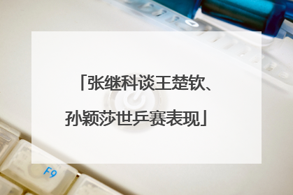 张继科谈王楚钦、孙颖莎世乒赛表现