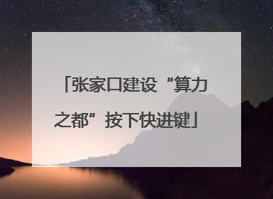张家口建设“算力之都”按下快进键