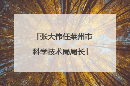 张大伟任莱州市科学技术局局长