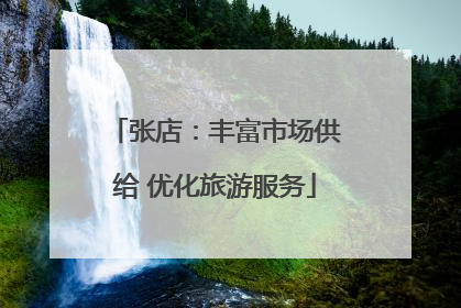 张店：丰富市场供给 优化旅游服务