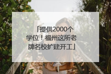 提供2000个学位！福州这所老牌名校扩建开工