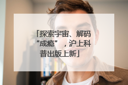 探索宇宙、解码“成瘾”，沪上科普出版上新