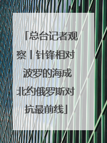 总台记者观察丨针锋相对 波罗的海成北约俄罗斯对抗最前线