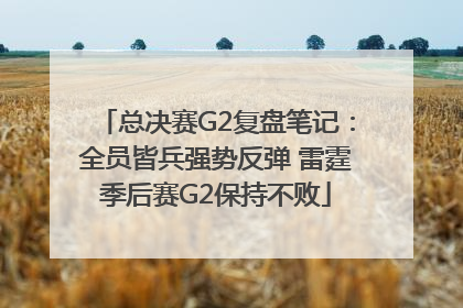 总决赛G2复盘笔记：全员皆兵强势反弹 雷霆季后赛G2保持不败