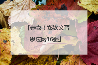 恭喜！郑钦文晋级法网16强