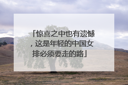 惊喜之中也有遗憾，这是年轻的中国女排必须要走的路