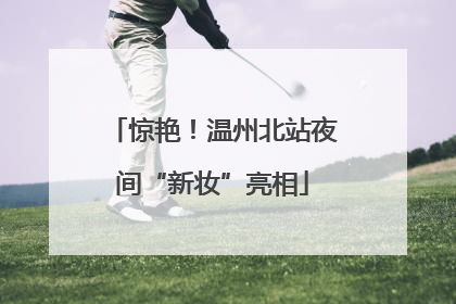 惊艳！温州北站夜间“新妆”亮相