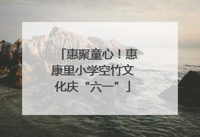 惠聚童心！惠康里小学空竹文化庆“六一”