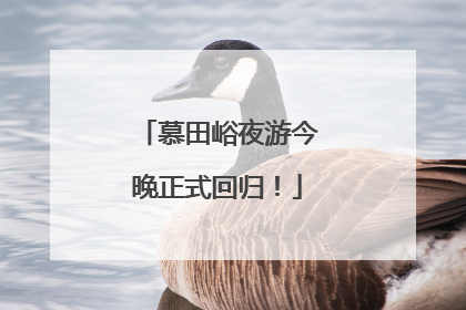 慕田峪夜游今晚正式回归！