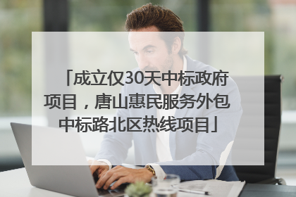 成立仅30天中标政府项目，唐山惠民服务外包中标路北区热线项目
