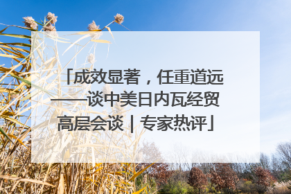 成效显著，任重道远——谈中美日内瓦经贸高层会谈｜专家热评