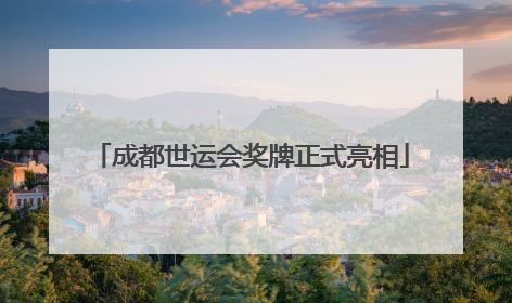 成都世运会奖牌正式亮相