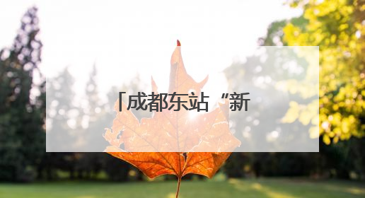 成都东站“新时代文明实践基地”揭牌