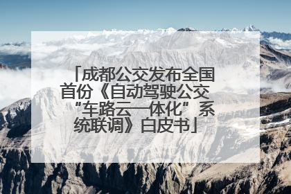 成都公交发布全国首份《自动驾驶公交“车路云一体化”系统联调》白皮书