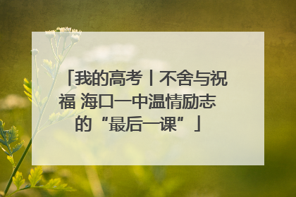 我的高考丨不舍与祝福 海口一中温情励志的“最后一课”