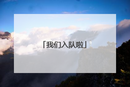 我们入队啦