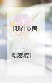 我在英国唱秦腔