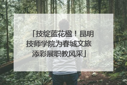 技绽蓝花楹！昆明技师学院为春城文旅添彩展职教风采