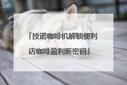 技诺咖啡机解锁便利店咖啡盈利新密码