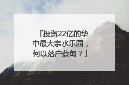 投资22亿的华中最大亲水乐园，何以落户蔡甸？