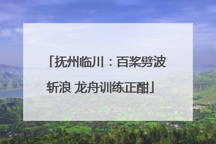 抚州临川：百桨劈波斩浪 龙舟训练正酣