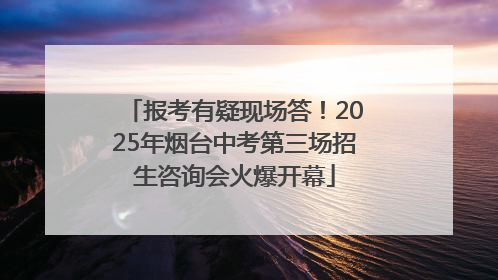 报考有疑现场答！2025年烟台中考第三场招生咨询会火爆开幕