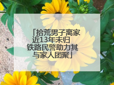 拾荒男子离家近13年未归 铁路民警助力其与家人团聚