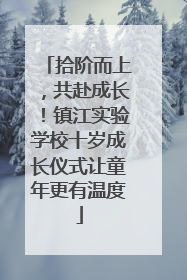 拾阶而上，共赴成长！镇江实验学校十岁成长仪式让童年更有温度