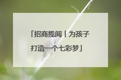 招商揽阅丨为孩子打造一个七彩梦