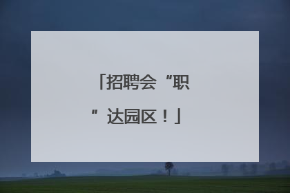 招聘会“职”达园区！