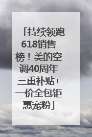 持续领跑618销售榜！美的空调40周年三重补贴+一价全包钜惠宠粉