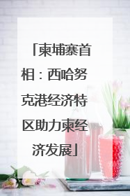 柬埔寨首相：西哈努克港经济特区助力柬经济发展