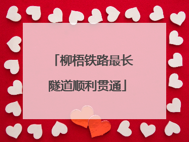 柳梧铁路最长隧道顺利贯通