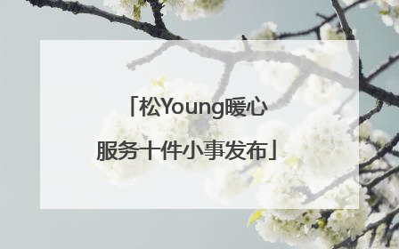 松Young暖心服务十件小事发布