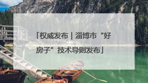 权威发布｜淄博市“好房子”技术导则发布