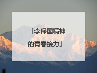李保国精神的青春接力