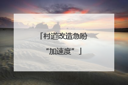 村道改造急盼“加速度”