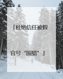 杜绝信任被假官号“围猎”