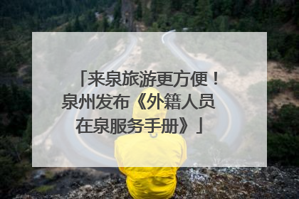 来泉旅游更方便！泉州发布《外籍人员在泉服务手册》