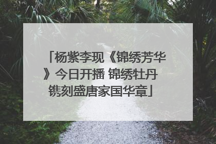 杨紫李现《锦绣芳华》今日开播 锦绣牡丹镌刻盛唐家国华章