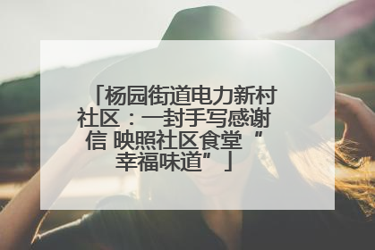 杨园街道电力新村社区：一封手写感谢信 映照社区食堂“幸福味道”