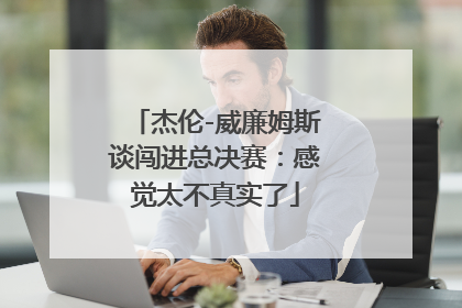 杰伦-威廉姆斯谈闯进总决赛：感觉太不真实了